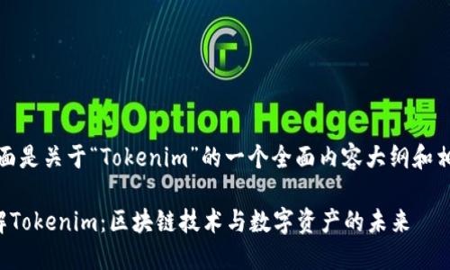 好的，下面是关于“Tokenim”的一个全面内容大纲和相关信息。

深入了解Tokenim：区块链技术与数字资产的未来