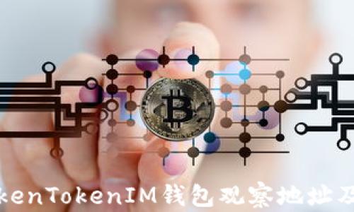 
如何使用TokenTokenIM钱包观察地址及其相关功能