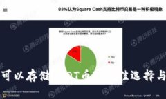 什么钱包可以存储USDT币