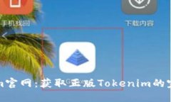 Tokenim官网：获取正版Tok