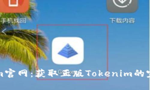 Tokenim官网：获取正版Tokenim的完整指南