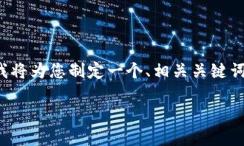 为了帮助您理解与“tokenim输密码时联网”相关的内容，我将为您制定一个、相关关键词、内容大纲及问题，并详细阐述每个问题。以下是具体内容：

如何确保Tokenim在输入密码时的安全性和联网状况