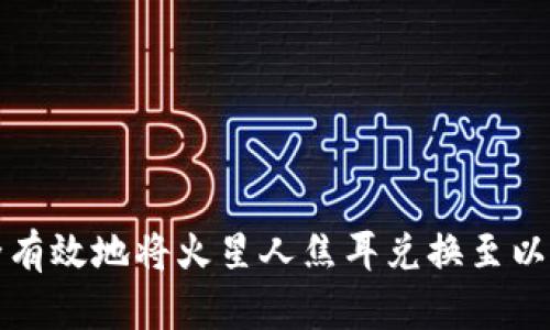 如何安全有效地将火星人焦耳兑换至以太坊钱包