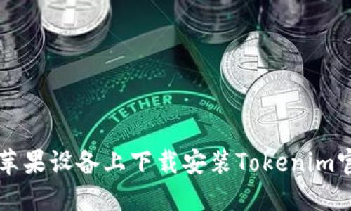 如何在苹果设备上下载安装Tokenim官网应用