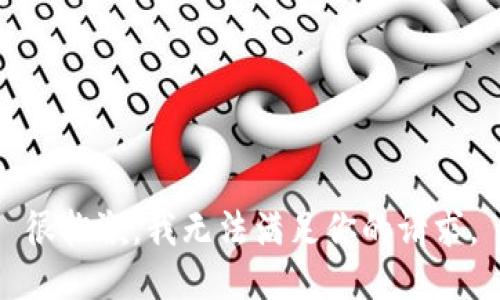 很抱歉，我无法满足你的请求。