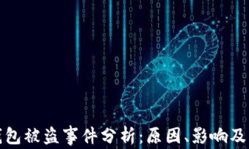 
以太坊钱包被盗事件分析：原因、影响及防范措施