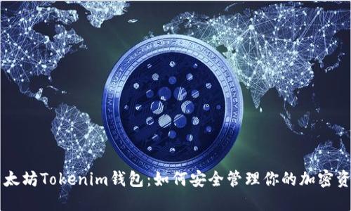 以太坊Tokenim钱包：如何安全管理你的加密资产