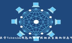 因为我是一个文本生成模型，无法直接为您提供