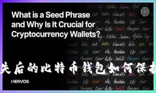 手机丢失后的比特币钱包如何保护和恢复