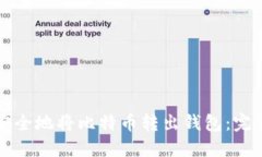 如何安全地将比特币转出