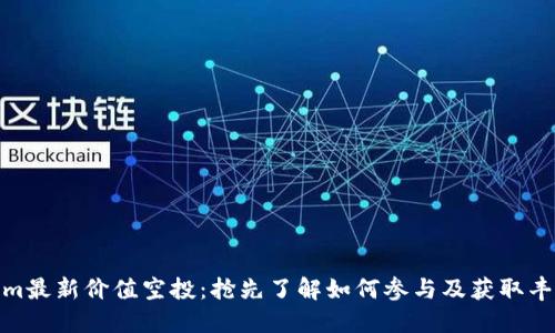 Tokenim最新价值空投：抢先了解如何参与及获取丰厚奖励