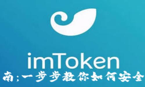   
比特币钱包签名指南：一步步教你如何安全管理你的数字资产