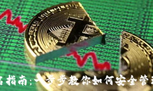   
比特币钱包签名指南：一步步教你如何安全管理你的数字资产