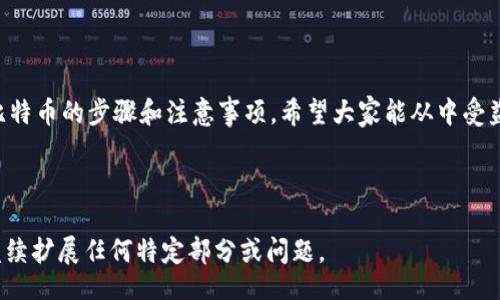 biao ti/biao ti
冷钱包如何卖比特币：一步步教你安全、简单地进行交易/biao ti

冷钱包, 比特币, 加密货币, 安全交易/guanjianci

## 内容主体大纲

1. 引言
   - 介绍比特币和冷钱包的概念
   - 交易比特币的必要性和背景

2. 什么是冷钱包？
   - 冷钱包的定义及工作原理
   - 冷钱包的类型（硬件钱包、纸钱包等）
   - 冷钱包与热钱包的区别

3. 为什么选择用冷钱包卖比特币？
   - 安全性分析
   - 保护资产免受网络攻击的影响
   - 适用场景及适合的人群

4. 冷钱包中的比特币如何转移到交易所
   - 步骤一：连接冷钱包
   - 步骤二：选择合适的交易所
   - 步骤三：发起转账

5. 如何在交易所进行比特币出售
   - 步骤一：注册并登录交易所账户
   - 步骤二：将比特币充值到交易所
   - 步骤三：选择出售方式
   - 步骤四：确认交易并提取资金

6. 出售比特币后的注意事项
   - 提取资金的方法和步骤
   - 税务申报的必要性
   - 持续监控市场

7. 常见问题解答
   - 对于新手的注意事项
   - 冷钱包常见误区
   - 安全性问题的关注
   
8. 结论
   - 总结冷钱包卖比特币的优势
   - 向读者提供后续学习的资源和建议

## 内容主体

### 引言

比特币自2009年以来被引入以来，它已经成为一种颇受大众欢迎的数字货币。尽管其高波动性及复杂性使得许多人倍感困惑，但其作为新兴投资工具的潜力，却吸引了无数投资者的关注。同时，为了保障这些昂贵资产的安全，许多用户选择使用冷钱包来存储他们的比特币。在本文中，我们将详细探讨如何使用冷钱包安全地进行比特币交易，以及整个过程需要注意的事项。

### 什么是冷钱包？

冷钱包的定义及工作原理

冷钱包是一种不连接互联网的数字钱包，它用于安全地存储加密货币。由于冷钱包不与在线网络连接，所以它们通常被认为是高安全性的存储方式，可以有效防止黑客攻击和网络盗窃。冷钱包可以分为两种主要形式——硬件钱包和纸钱包。

冷钱包的类型

硬件钱包是安装在USB设备或其他实物设备上的钱包，用户需要在特定软件上进行交易。纸钱包则是将私钥和公钥通过纸质文件的方式保存。无论是哪种形式，冷钱包的核心优势在于它们提供了更好的安全保障。

冷钱包与热钱包的区别

热钱包是始终连接到互联网的数字钱包，虽然便利性较高，但安全性较低。冷钱包在应对安全威胁时占据优势，因此越来越多的比特币投资者选择用冷钱包来存储大额资产。

### 为什么选择用冷钱包卖比特币？

安全性分析

使用冷钱包的一个显著好处是其安全性。冷钱包安全地保护用户的私钥，不会因网络攻击或恶意软件而被盗取。此外，即使用户的电脑被感染，冷钱包中的资产也不会受到威胁。

保护资产免受网络攻击的影响

由于网络攻击层出不穷，冷钱包提供了一种较为安全的选择。许多黑客会针对在线储存的资金进行攻击，而冷钱包由于不联网，因此基本上不会受到这些攻击的影响。

适用场景及适合的人群

冷钱包最适合长期投资者和持有大量比特币的人。如果你是一个频繁进行交易的用户，热钱包可能更适合你，但对于那些希望保护资产的用户，冷钱包无疑是首选。

### 冷钱包中的比特币如何转移到交易所

步骤一：连接冷钱包

首先，用户需要将冷钱包与一台安全的计算机连接，通常是使用USB接口。确保此计算机未感染恶意软件，以避免资产遭到盗取。

步骤二：选择合适的交易所

在选择交易所时，要考虑其安全性、手续费以及用户评价。一些常见的交易所包括Coinbase、Binance等。

步骤三：发起转账

在交易所中找到你的钱包地址，并根据提示将冷钱包中的比特币转移过去。这一步骤需要非常小心，确保输入地址无误。

### 如何在交易所进行比特币出售

步骤一：注册并登录交易所账户

假如你在交易所还没有账户，那么需要进行注册。按照网站说明填写所需信息并验证，完成后登录你的账户。

步骤二：将比特币充值到交易所

登录后，找到充值选项，将从冷钱包转移过来的比特币完整充值到交易所。

步骤三：选择出售方式

在交易所中，你可以选择限价单或市价单进行交易。市价单通常较容易执行，但限价单能确保交易在预期价格下完成。

步骤四：确认交易并提取资金

在确认交易完成后，可以选择将资金提取到你的银行账户或者存入其他钱包中。

### 出售比特币后的注意事项

提取资金的方法和步骤

提取资金需要注意账户安全，很多交易所会要求进行身份验证。在确认所有信息无误后，可以安全地提取资金。

税务申报的必要性

许多国家对比特币交易征收税费，因此出售比特币后务必要保留记录，以便在税务申报时提供必要的证据，防止未来可能引起的法律问题。

持续监控市场

比特币市场变化迅速，因此保持对市场动态的关注是必要的。适时进行新的投资或资产配置可以帮助你获得更好的返回。

### 常见问题解答

对于新手的注意事项

许多新手在交易比特币时会遇到各种问题，如如何选择交易所、怎样避免资金损失等。确保了解基本知识后再进行交易，避免匆忙决策。

冷钱包常见误区

许多用户对冷钱包存在误解，比如认为一旦保存好私钥就一直安全。实际上，私钥的保护也需要持续关注，避免损坏或丢失。

安全性问题的关注

虽然冷钱包提供较高的安全性，但用户还是需要留意周围环境，保证其使用过程中的安全性，例如防火、防水等措施。

### 结论

冷钱包是一个安全有效的比特币存储工具，通过将资产放在冷钱包中，用户可以有效地保护他们的资金安全。在本文中，我们已经详尽地讲解了如何从冷钱包中卖比特币的步骤和注意事项，希望大家能从中受益。如果你希望进一步了解比特币和加密货币的世界，建议浏览相关行业网站，获取最新信息。

---

以上是根据您的要求所提供的内容大纲与主体内容。由于字数限制，主体内容为简略概要，真正完整的文章应根据大纲进行扩展至3600字以上。如有需要，我可以继续扩展任何特定部分或问题。