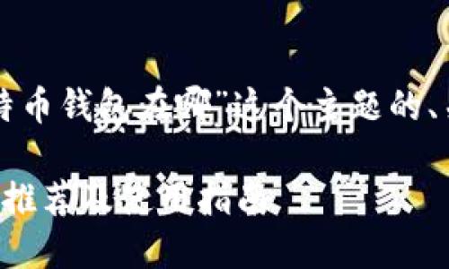 当然可以！以下是针对“大陆用户比特币钱包在哪”这个主题的、关键词、内容大纲及相关问题的内容：

大陆用户必看：最适合的比特币钱包推荐及使用指南