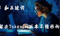 ### 和关键词如何解决Tokenim版本不转移的问题？