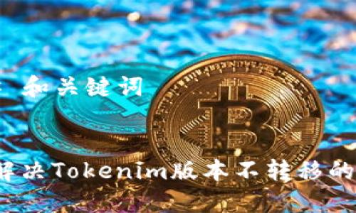 ### 和关键词


如何解决Tokenim版本不转移的问题？