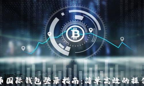 
比特币国际钱包登录指南：简单高效的操作步骤