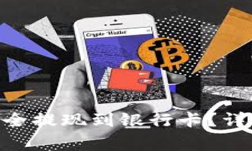 如何将Tokenim资产安全提现到银行卡？详细指南与常见问题解答