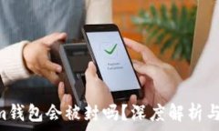   Tokentokenim钱包会被封吗？深度解析与用户安全指