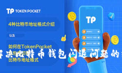 ### 解决比特币钱包闪退问题的终极指南