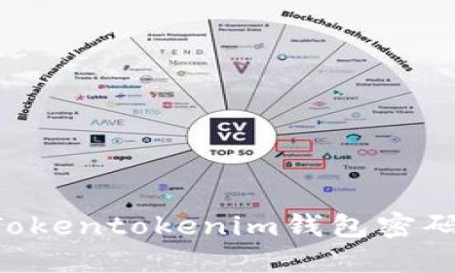 如何找回Tokentokenim钱包密码:全面指南