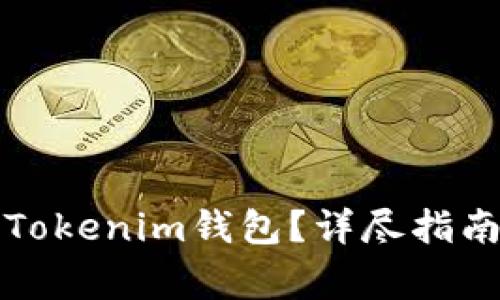 如何安全地导出Tokenim钱包？详尽指南与常见问题解答