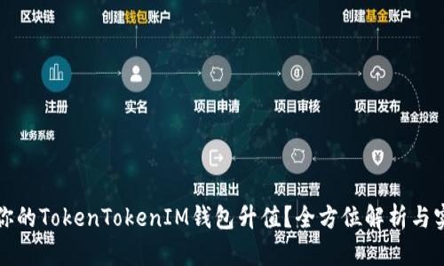如何让你的TokenTokenIM钱包升值？全方位解析与实用技巧