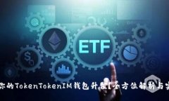 如何让你的TokenTokenIM钱包升值？全方位解析与实
