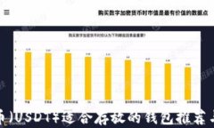 泰达币（USDT）适合存放的