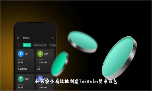 如何安全有效地创建Tokenim货币钱包