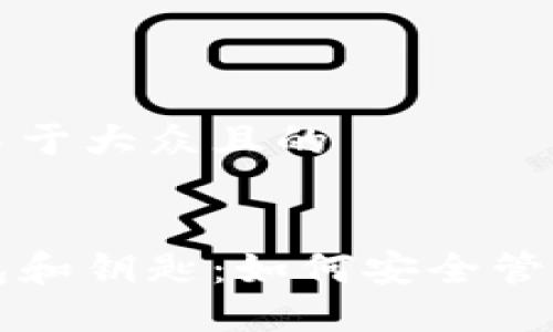 思考一个易于大众且的
比特币钱包和钥匙:如何安全管理数字资产