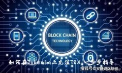 如何在Tokenim上充值TRX：一步步指导