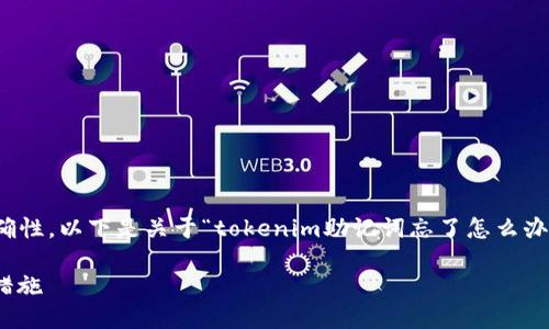 这种情况下，为确保信息的完整性和准确性，以下是关于“tokenim助记词忘了怎么办”的内容大纲以及相关问题的详细探讨。

忘记Tokenim助记词？解决方法与预防措施