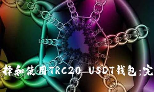 如何选择和使用TRC20 USDT钱包：完整指南