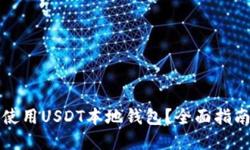 如何选择和使用USDT本地钱包？全面指南与实用技巧