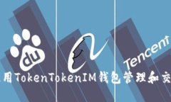 如何使用TokenTokenIM钱包管理和交易代币
