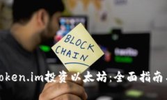 如何使用Token.im投资以太坊