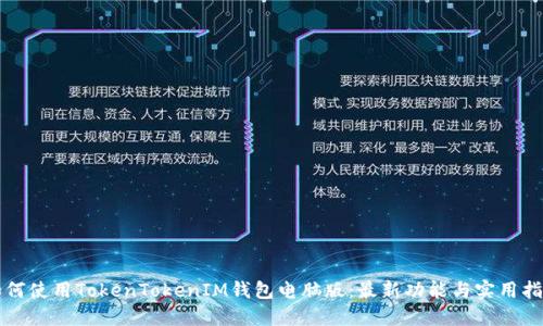 如何使用TokenTokenIM钱包电脑版：最新功能与实用指南