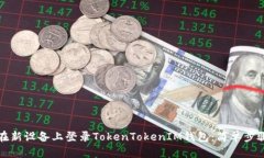 如何在新设备上登录TokenTokenIM钱包：简单步骤指