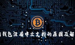 以太坊钱包没有中文支持