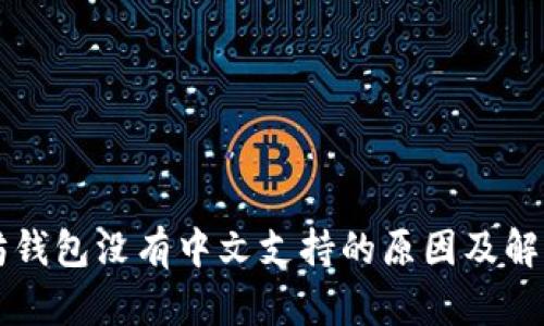 以太坊钱包没有中文支持的原因及解决方案