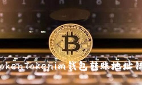 如何解决TokenTokenim钱包转账地址错误的问题？