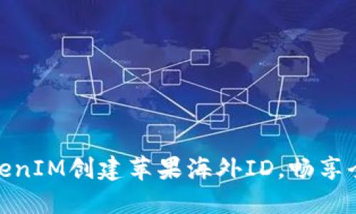 如何使用TokenIM创建苹果海外ID，畅享全球应用服务