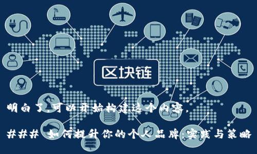 明白了，可以开始构建这个内容。

### 如何提升你的个人品牌：实践与策略