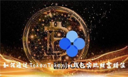 如何通过TokenTokenim钱包实现财富增值