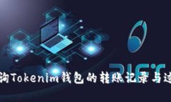 如何查询Tokenim钱包的转账