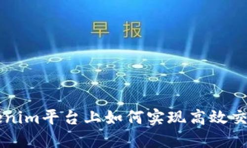 Matic链：Tokenim平台上如何实现高效交易与灵活应用