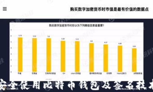 
如何安全使用比特币钱包及签名技术详解