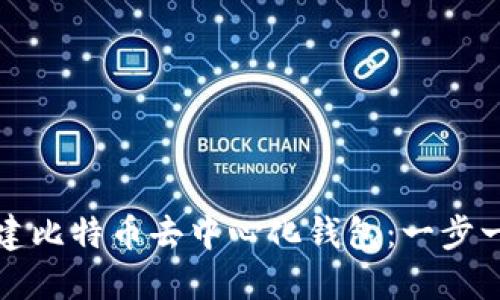 如何创建比特币去中心化钱包：一步一步指南